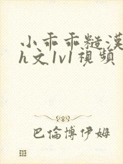 小乖乖糙汉粗口h文1v1视频