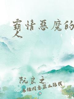 霸情恶魔的枕边人