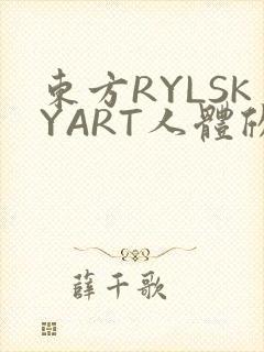 东方RYLSKYART人体欣赏照片
