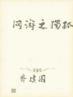 网游之独孤求败