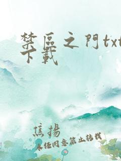 禁区之门txt下载