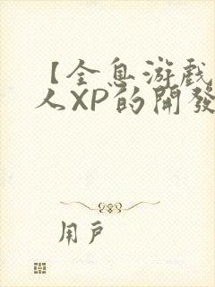 【全息游戏】美人XP的开发日常