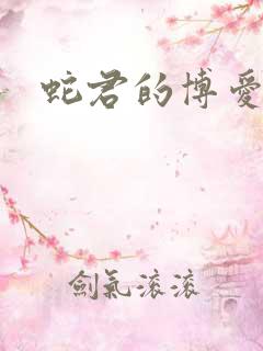 蛇君的博爱娘子