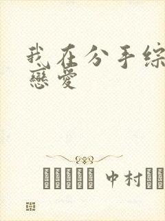 我在分手综艺里恋爱