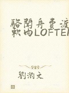 骆闻舟费渡顶开软肉LOFTER