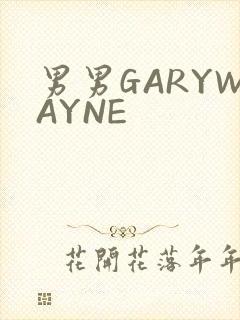 男男GARYWAYNE