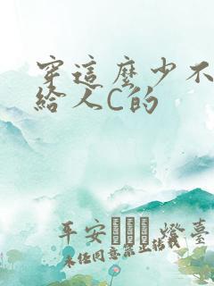 穿这么少不就是给人C的