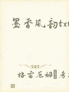 墨香风韵txt