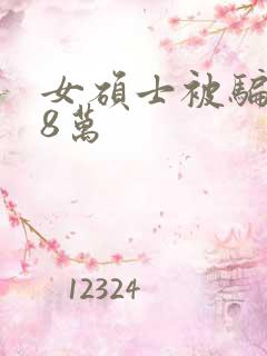 女硕士被骗138万