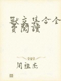 兽交集合全集免费阅读