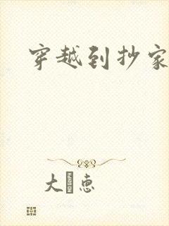 穿越到抄家现场