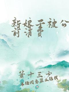 新娘子被公公提前消费