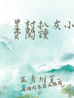 农村扒灰小说免费阅读