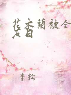 花木兰被全队队友日