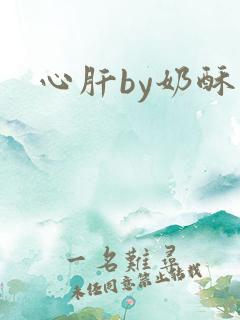 心肝by奶酥