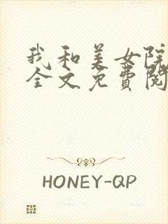 我和美女院长 全文免费阅读