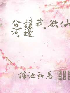 公让我欲仙欲死河边