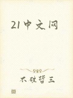 21中文网