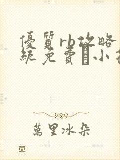 优质rb攻略系统免费寀小花206章