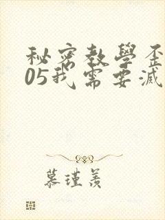 秘密教学歪歪105我需要灭火