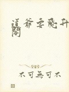 道爷要飞升笔趣阁