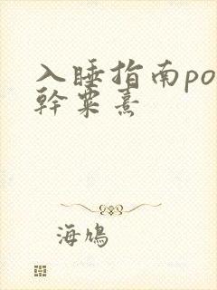 入睡指南po高干粟熹