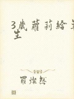 3岁萝莉给羊接生