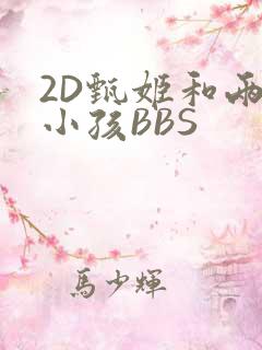 2D甄姬和两个小孩BBS