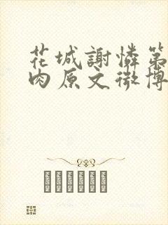 花城谢怜第一次肉原文微博