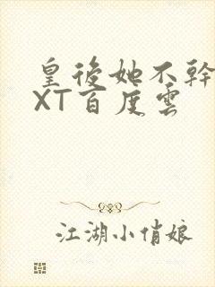 皇后她不干了TXT百度云