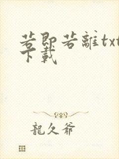 若即若离txt下载