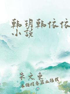 韩玥韩依依重生小说