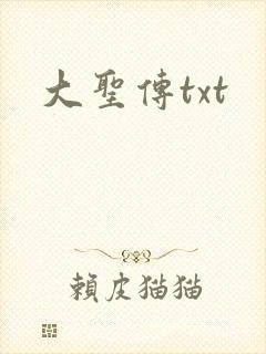 大圣传txt