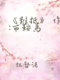 《难抵》 作者:市鞍马