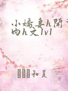 小娇妻h开荤粗肉h文1v1