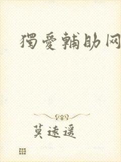独爱辅助网