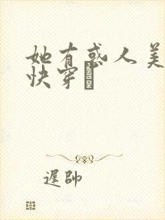 她有惑人美貌〔快穿〕