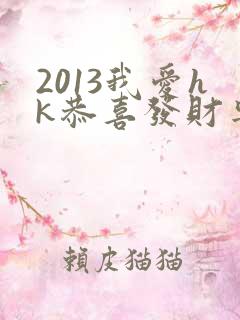 2013我爱hk恭喜发财粤语