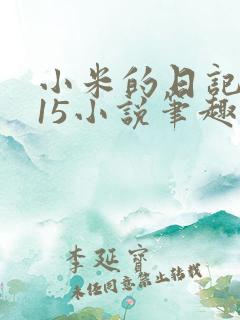 小米的日记1一15小说笔趣阁