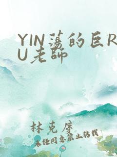YIN荡的巨RU老师