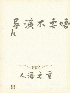 导演不要唔好硬h