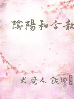 阴阳和合散猛烈