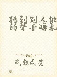 听到别人做那事的声音晦气吗