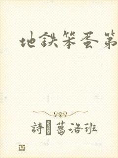 地铁笨蛋第二章