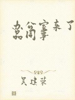 办公室来了个极品同事