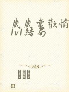 岁岁常欢愉校园1v1结局