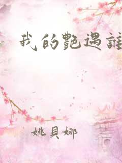 我的艳遇谁的妻