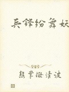 兵锋纷舞妖姬