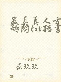 蛊真真人方源笔趣阁txt听书