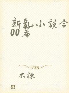 新乱小说合集200篇